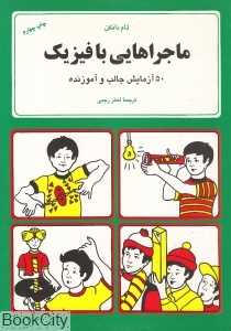 ماجراهایی با فیزیک (50 آزمایش جالب و آموزنده)