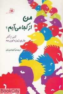 من از کجا می‌آیم