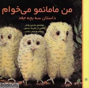 من مامانمو می‌خوام