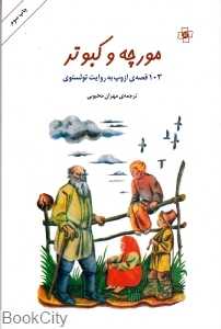 مورچه و کبوتر