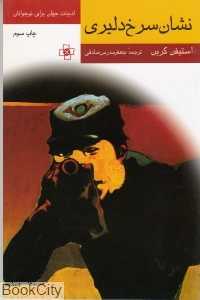 نشان سرخ دلیری