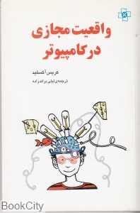 واقعیت مجازی در کامپیوتر
