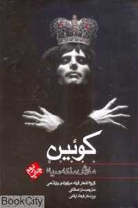 کوئین مارش ملکه سیاه
