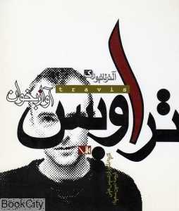 آواز بخوان تراویس