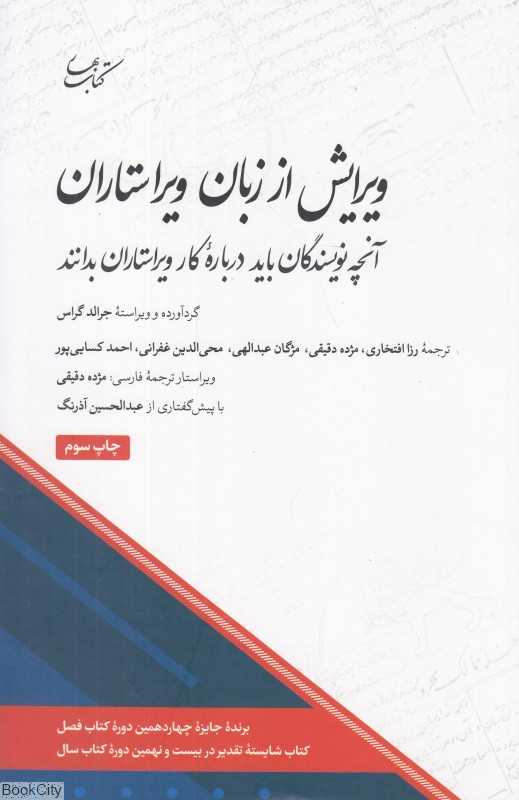 ویرایش از زبان ویراستاران (آنچه نویسندگان باید درباره کار ویراستاران بدانند)