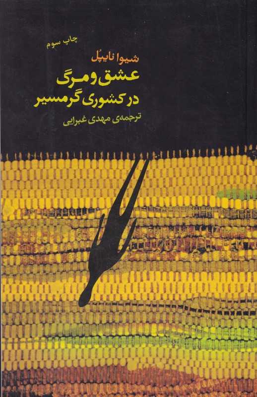 عشق و مرگ در کشوری گرمسیر