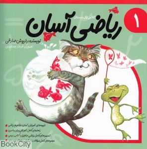 ریاضی آسان 1 (تصویرگر فرهاد جمشیدی) - 0