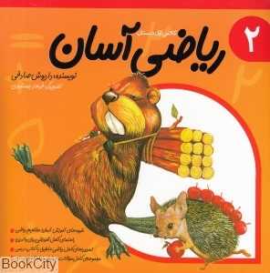 ریاضی آسان 2 (تصویرگر فرهاد جمشیدی)