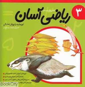ریاضی آسان 3 (تصویرگر فرهاد جمشیدی)