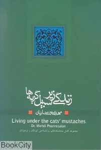 زندگی زیر سیبیل گربه‌ها