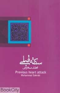 سکته‌ قبلی