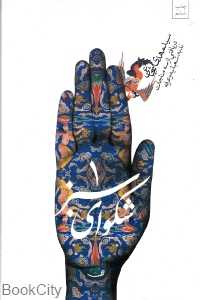 شکوای سبز 1
