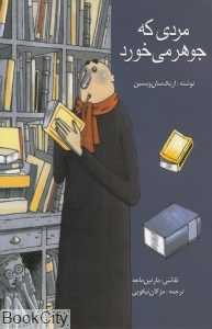 مردی که جوهر می‌خورد