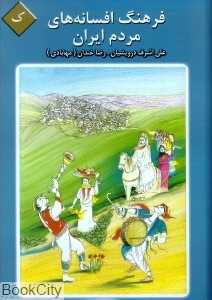 فرهنگ افسانه‌های مردم ایران 11