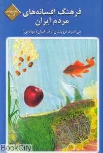 فرهنگ افسانه‌های مردم ایران 12