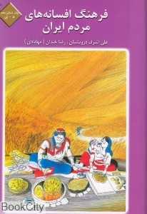 فرهنگ افسانه‌های مردم ایران  16