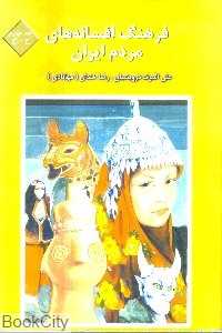 فرهنگ افسانه‌های مردم ایران ج 4