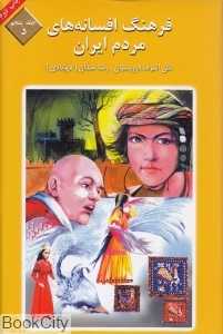 فرهنگ افسانه‌های مردم ایران 5