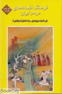 فرهنگ افسانه‌های مردم ایران 6