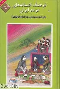فرهنگ افسانه‌های مردم ایران 7