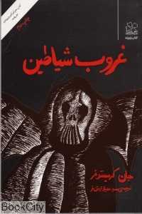 غروب شیاطین