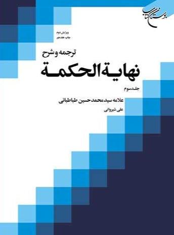 ترجمه و شرح نهایةالحکمه 3