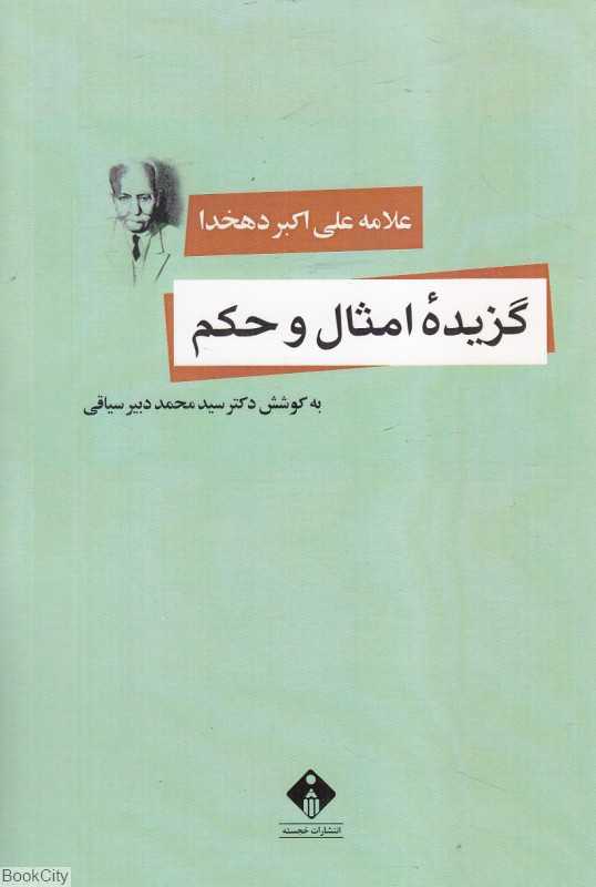 گزیده امثال و حکم