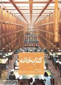 کتابخانه (مجموعه کتب عملکردهای معماری 7)