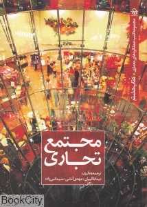 مجتمع تجاری (کتابکده تخصصی معماری و شهرسازی کسری 8)