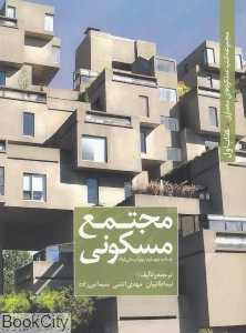 مجتمع مسکونی (مجموعه کتب عملکردهای معماری 1) (کتابکده کسری)