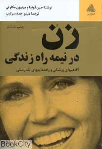 زن در نیمه راه زندگی