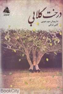 درخت گلابی