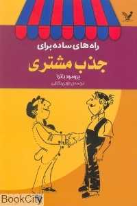 راه‌های ساده برای جذب مشتری