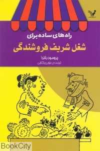 راه‌های ساده برای شغل شریف فروشندگی