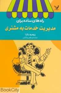 راه های ساده برای مدیریت خدمات به مشتری