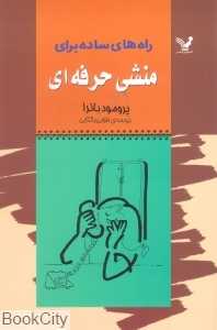 راه‌های ساده برای منشی حرفه‌ای