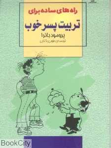 راههای ساده برای تربیت پسر خوب