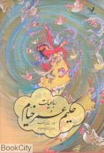 رباعیات خیام (2 زبانه جیبی تندیس)