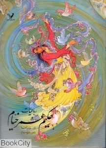 رباعیات حکیم عمر خیام (2زبانه رحلی)