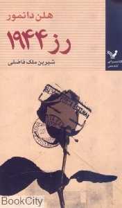 رز 1944 (تندیس های جیبی 2)
