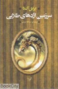 سرزمین اژدهای طلایی