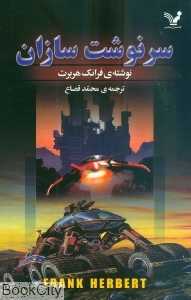 سرنوشت‌سازان