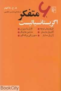 شش متفکر اگزیستانسیالیست