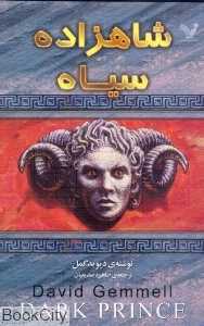 شاهزاده سیاه