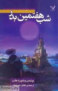 شب هفتمین بدر