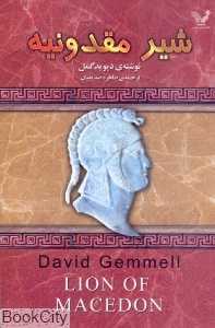 شیر مقدونیه