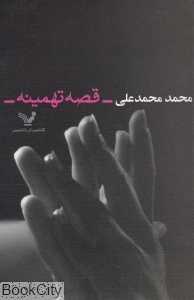 قصه تهمینه