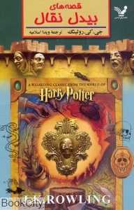 قصه‌های بیدل نقال (کتابسرای تندیس) - 0