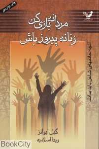 مردانه بازی کن زنانه پیروز باش