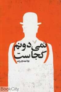 نمی‌دونم کجاست
